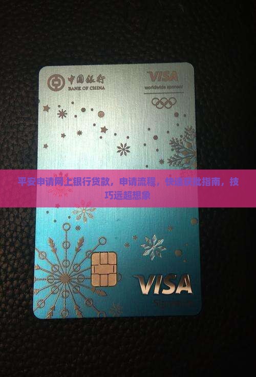平安申请网上银行贷款