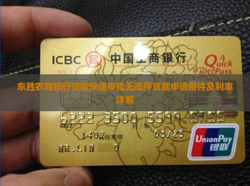 东胜农商银行贷款