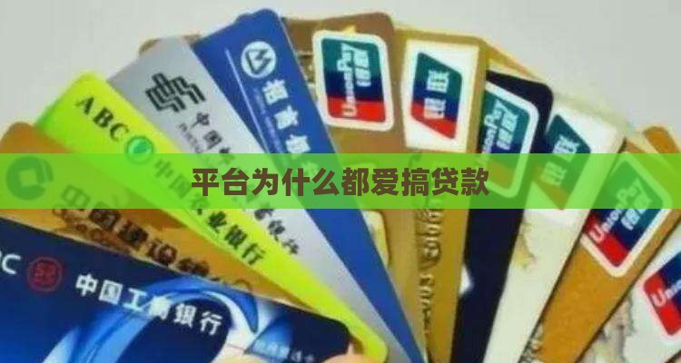 平台为什么都爱搞贷款