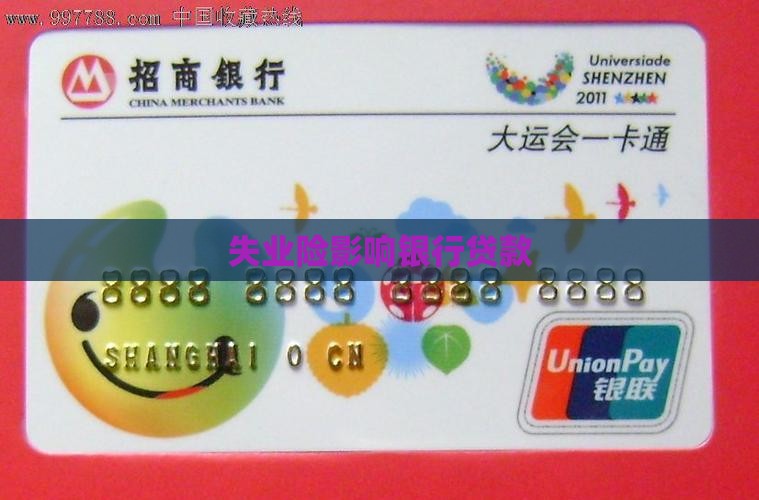 失业险影响银行贷款