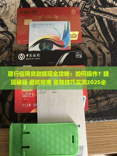 建行的信用贷款怎么提现