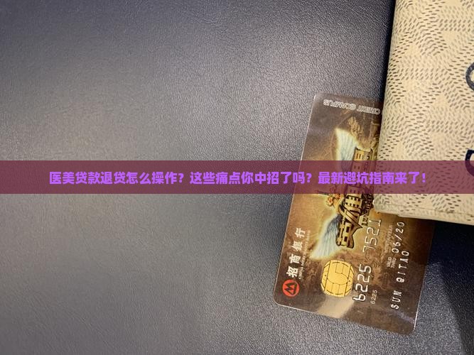 医美贷款退贷怎么操作的