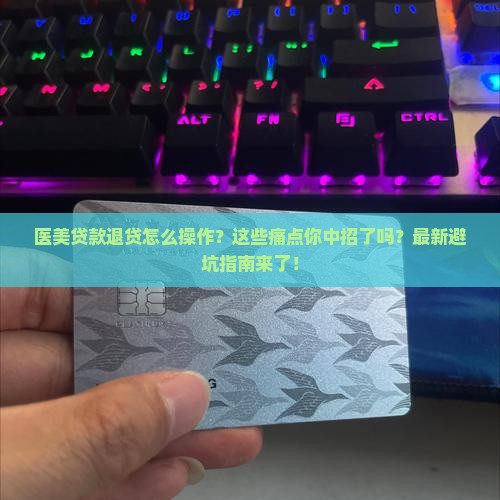 医美贷款退贷怎么操作的