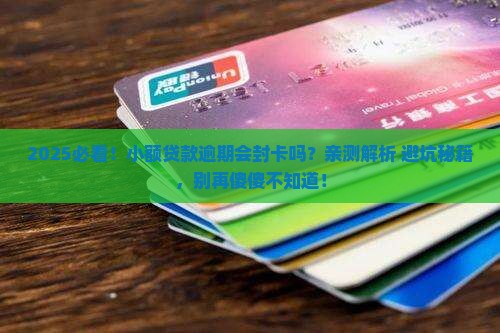 小额贷款逾期会封卡吗