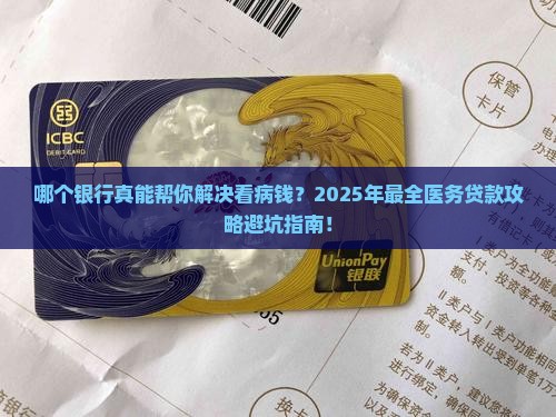 哪个银行有医务贷款服务
