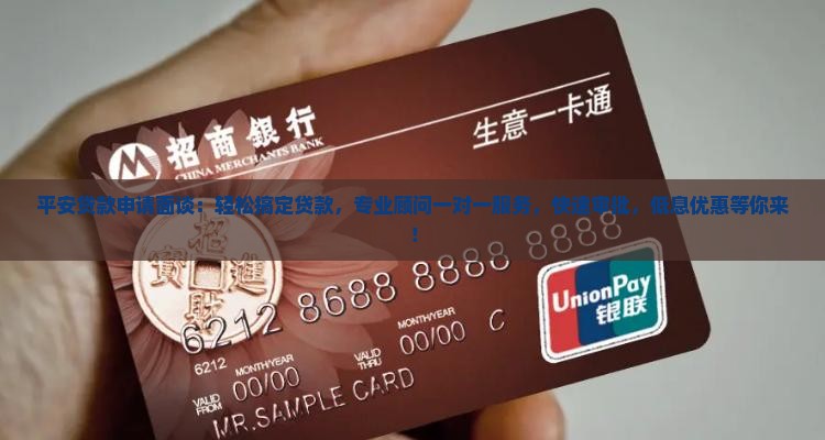 平安普惠贷款申请面谈