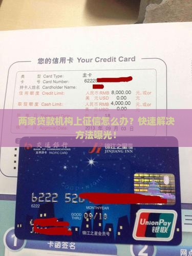 两家贷款机构上征信怎么办