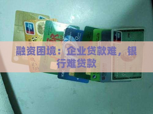 企业贷款难银行难贷款