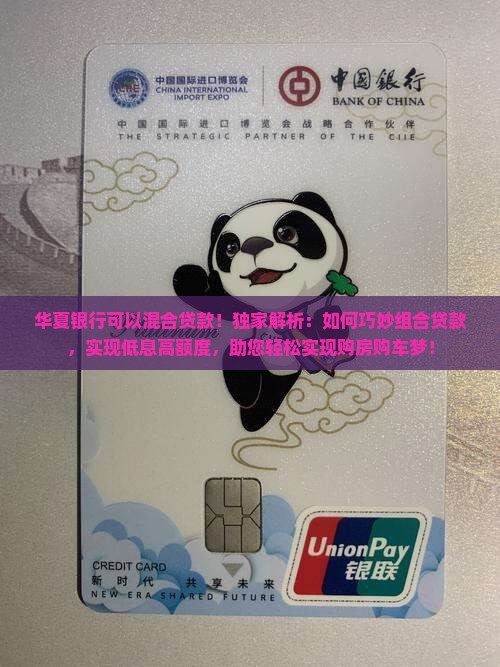 华夏银行可以混合贷款
