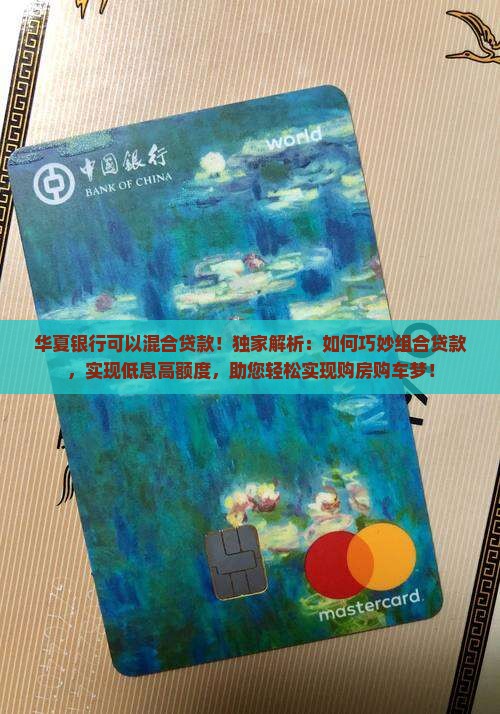 华夏银行可以混合贷款