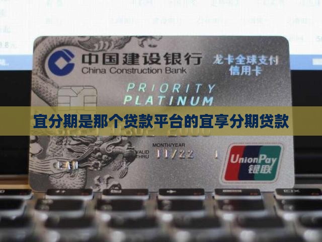 宜分期是那个贷款平台的
