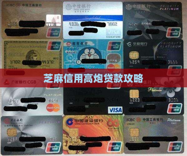 凭芝麻信用高炮贷款