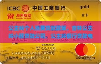 公主岭个人消费贷款政策