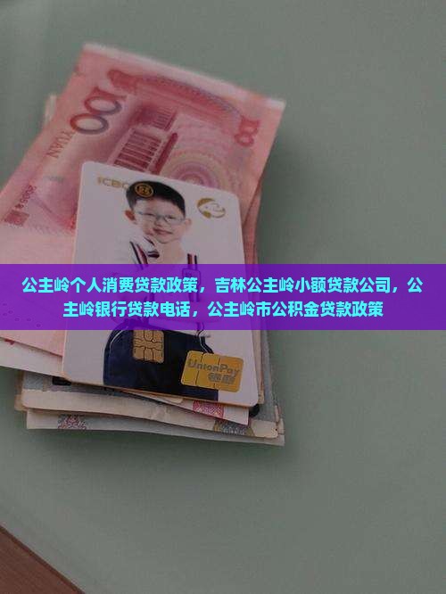 公主岭个人消费贷款政策