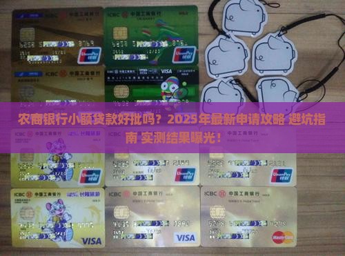 农商银行小额贷款好批吗