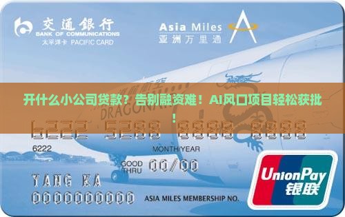 开什么小公司最好贷款
