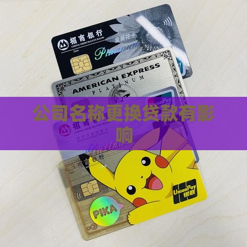 公司名称更换贷款有影响