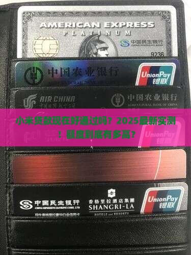 小米贷款现在好通过吗