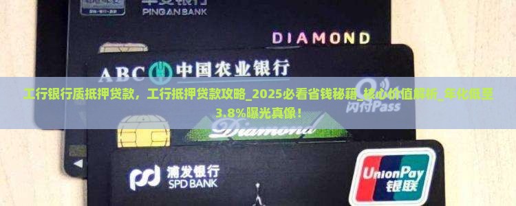 工行银行质抵押贷款