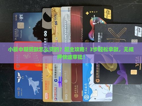 小额中期贷款怎么贷的