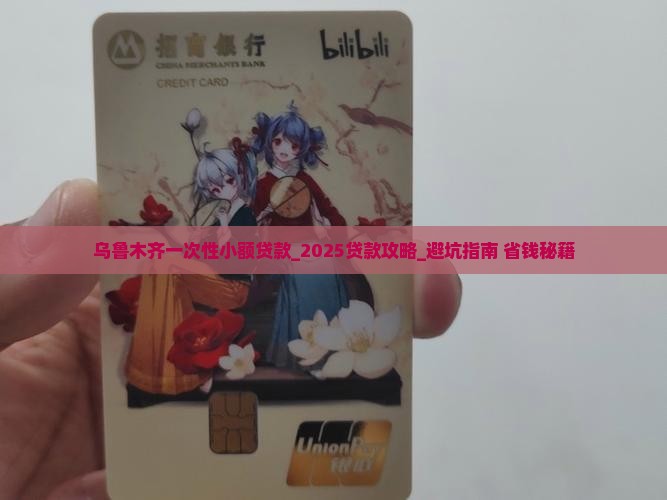 乌鲁木齐一次性小额贷款