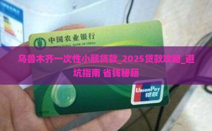 乌鲁木齐一次性小额贷款