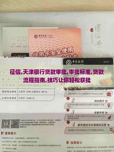 征信天津银行贷款审批
