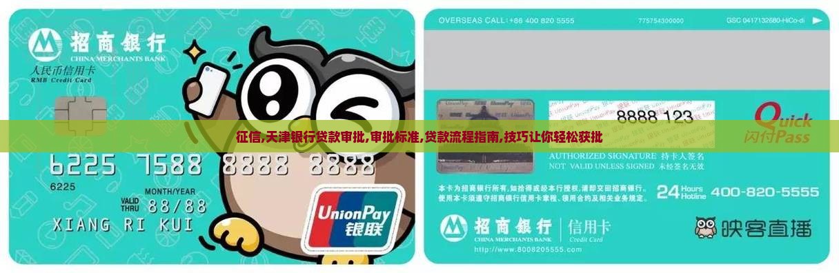 征信天津银行贷款审批