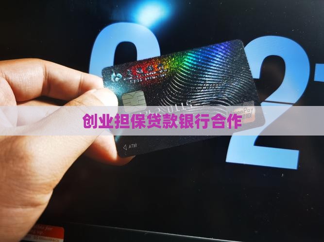 创业担保贷款银行合作