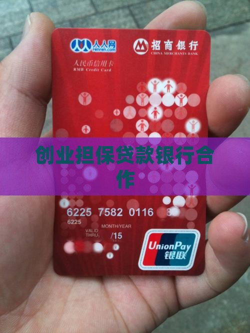 创业担保贷款银行合作