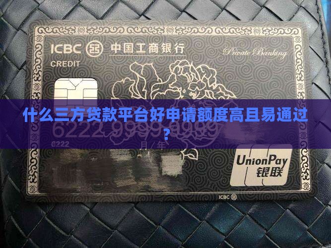 什么三方贷款平台好申请