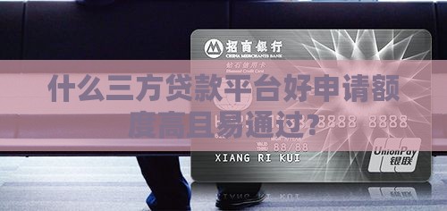 什么三方贷款平台好申请