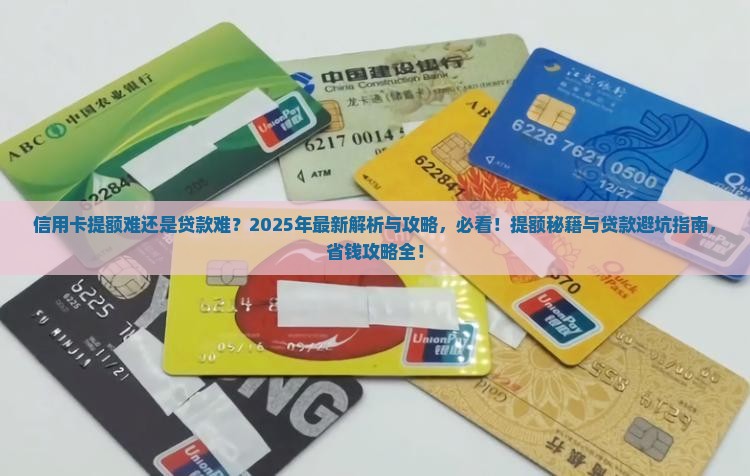 信用卡提额难还是贷款难