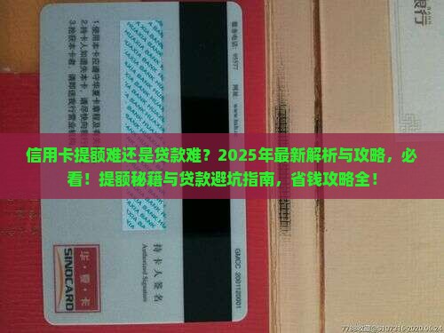 信用卡提额难还是贷款难