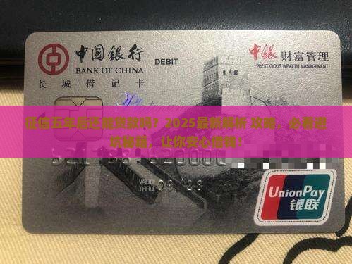 征信五年后会可以贷款吗