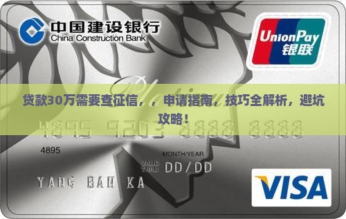 贷款30万需要查征信