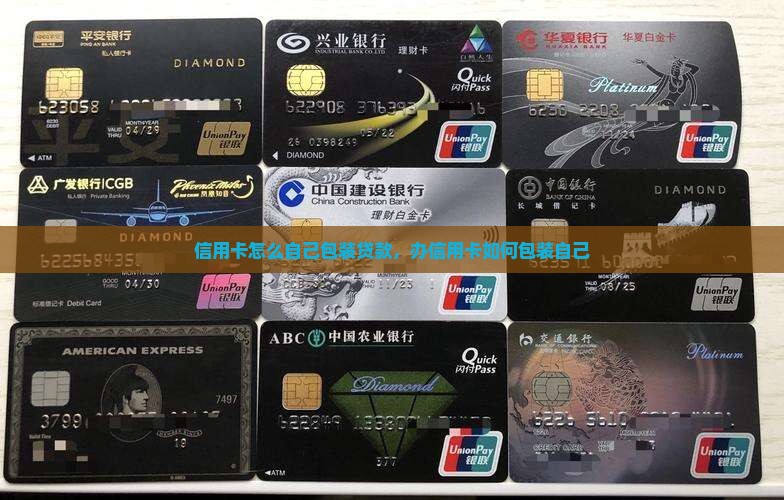 信用卡怎么自己包装贷款