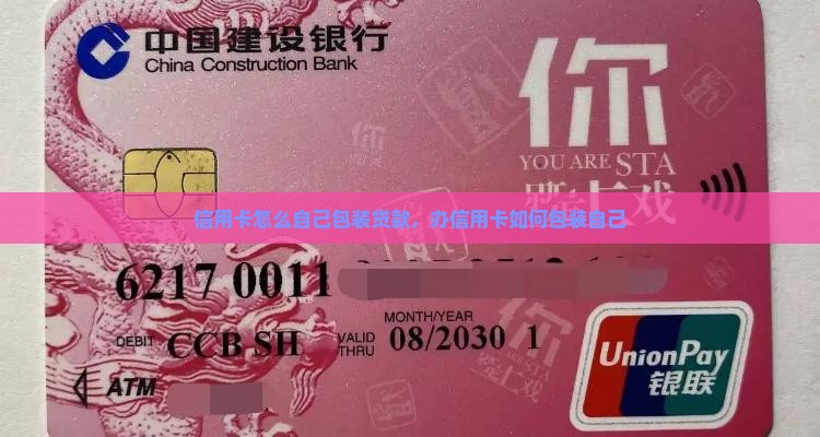 信用卡怎么自己包装贷款