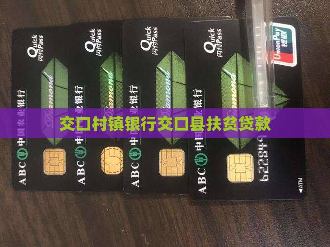 交口县融都银行扶贫贷款