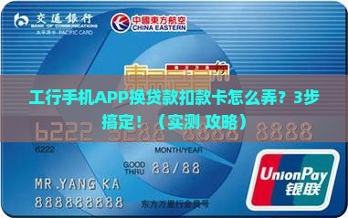 工行手机APP怎么更换贷款扣款卡