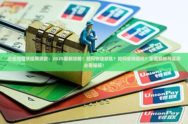 企业经营贷信用贷款