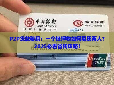 p2p可以一个抵押物为两个人贷款