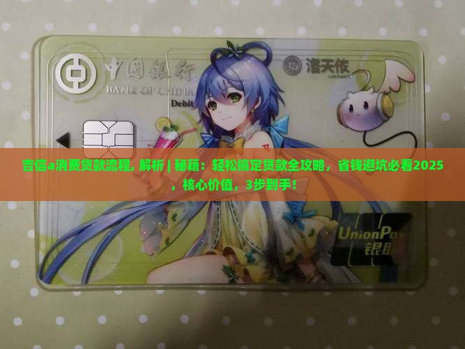 吉信a消费贷款流程