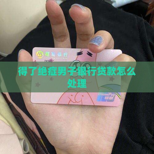 得癌症男子银行贷款