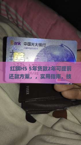 红旗h55年贷款2年可提前还款方案