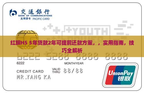 红旗h55年贷款2年可提前还款方案