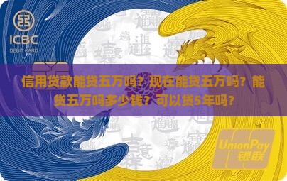 信用贷款能贷五万吗