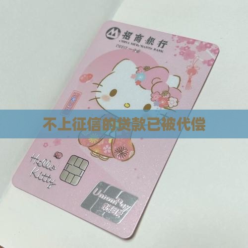 不上征信的贷款代偿了