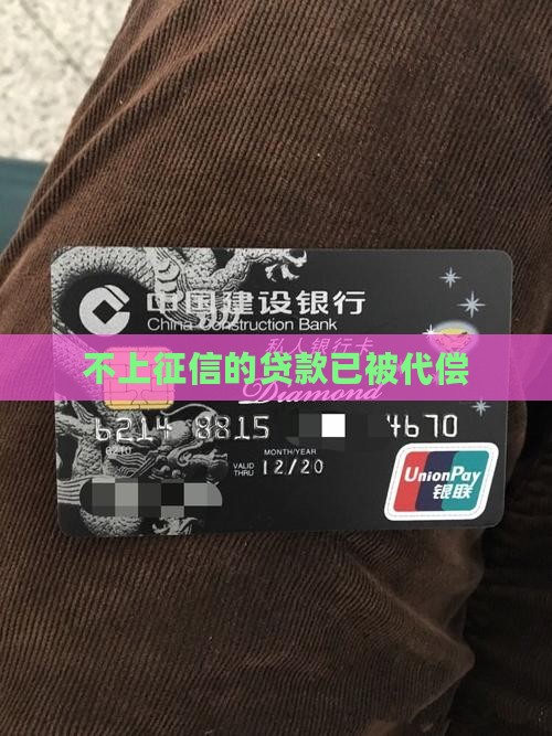 不上征信的贷款代偿了
