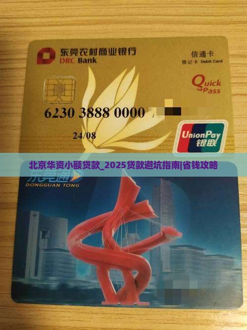 北京华资小额贷款